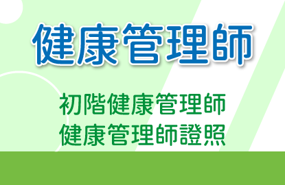 健康管理師